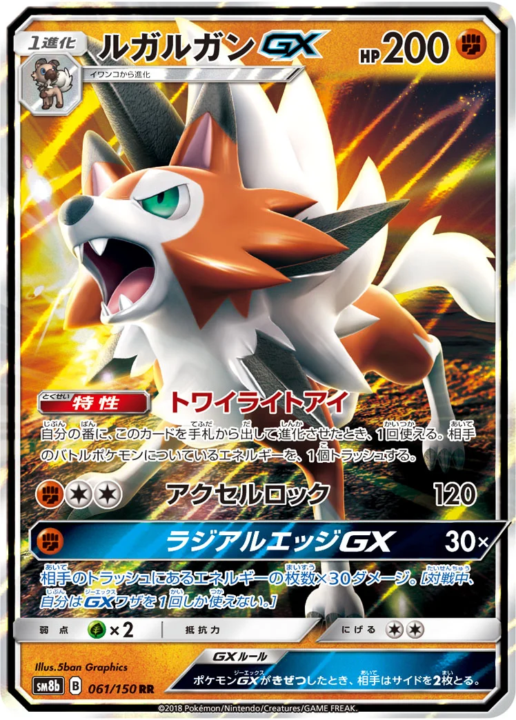 ルガルガンGX (SM8b 061/150)