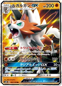 ルガルガンGX (SM8b 061/150) - RR