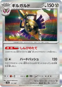 ギルガルド (SV8a 111/187)