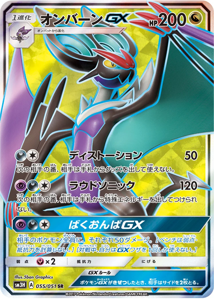 オンバーンGX (SM3H 055/051)