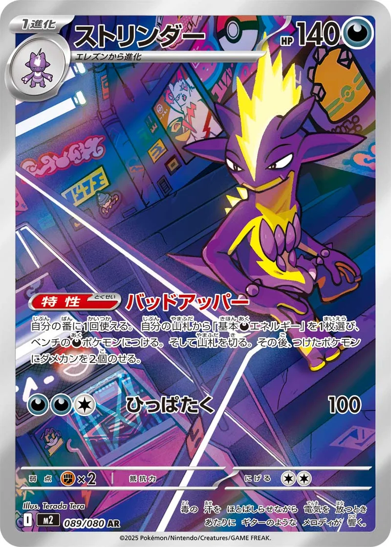 ストリンダー (M2 089/080)