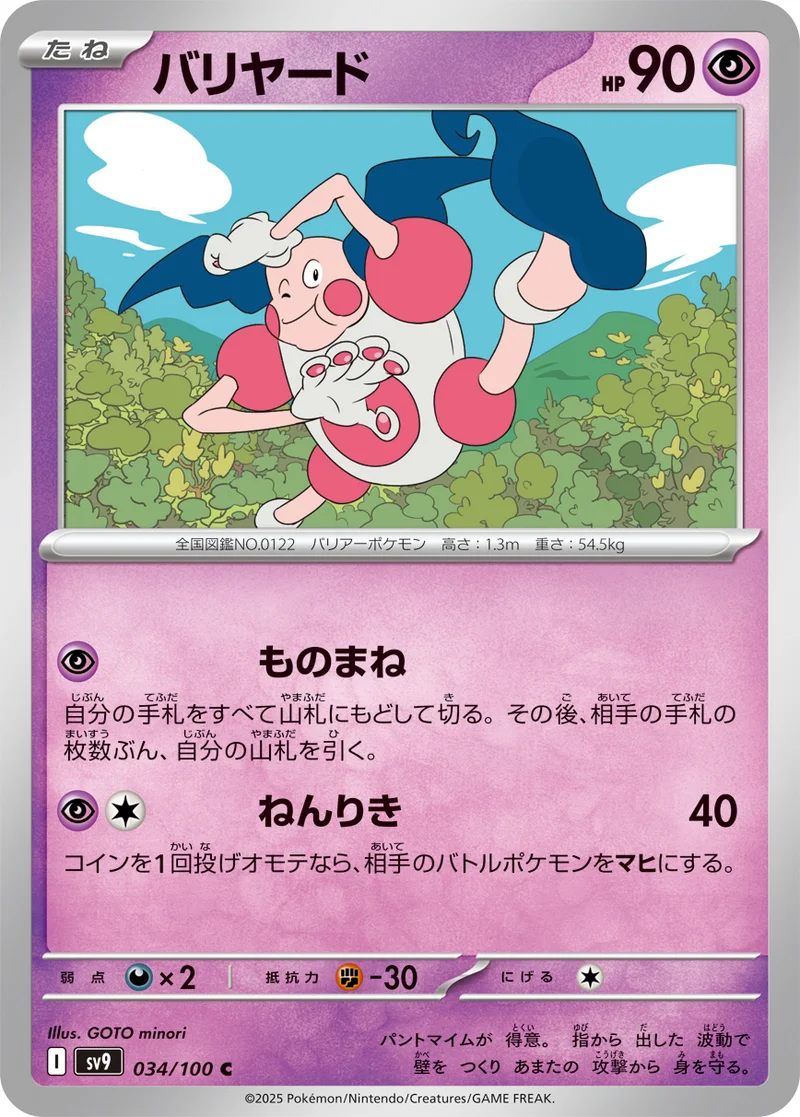 バリヤード (SV9 034/100)