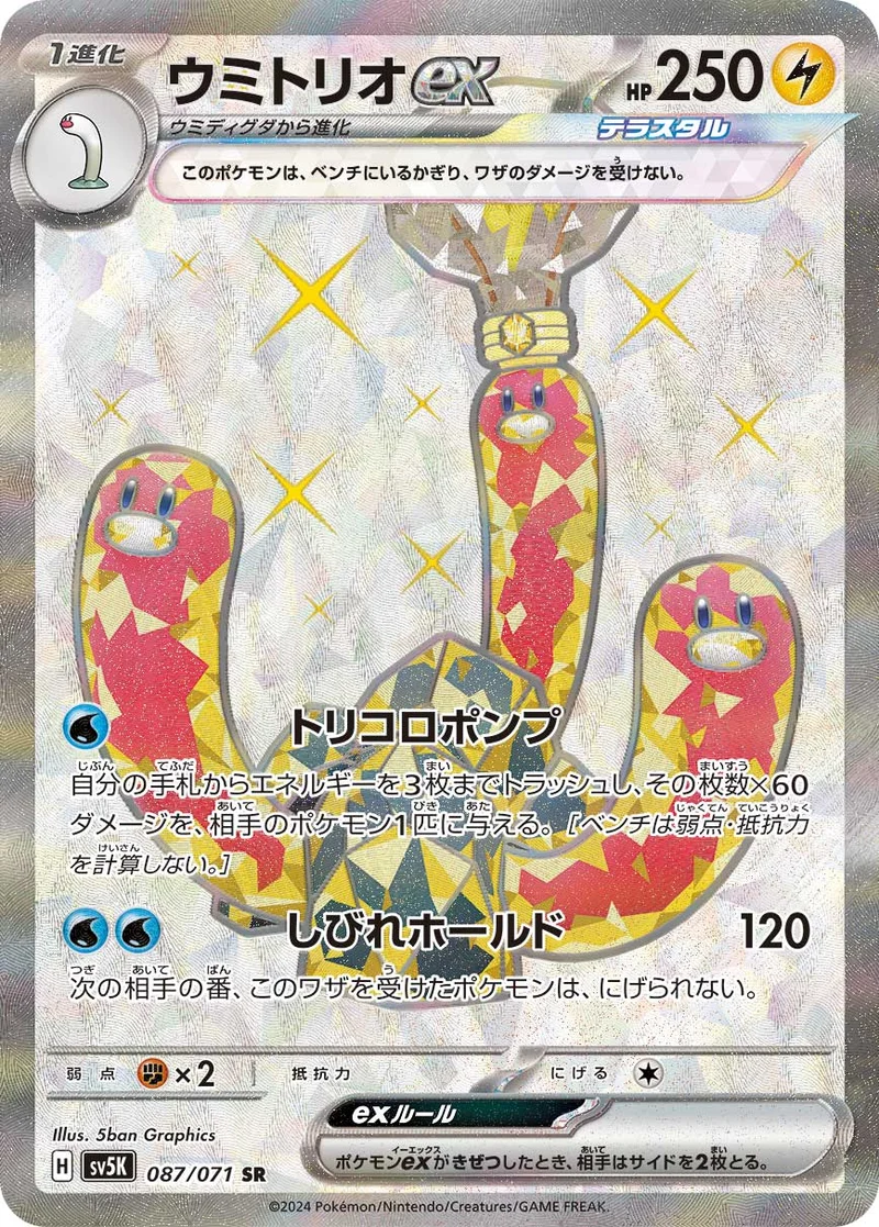 ウミトリオex (SV5K 087/071)