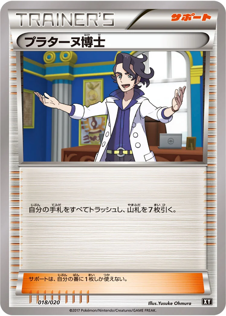プラターヌ博士 (XY 018/020)