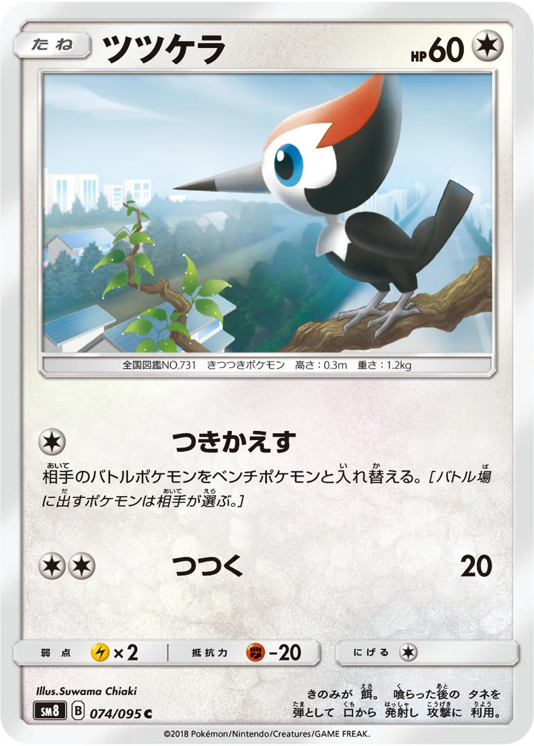 ツツケラ (SM8 074/095)