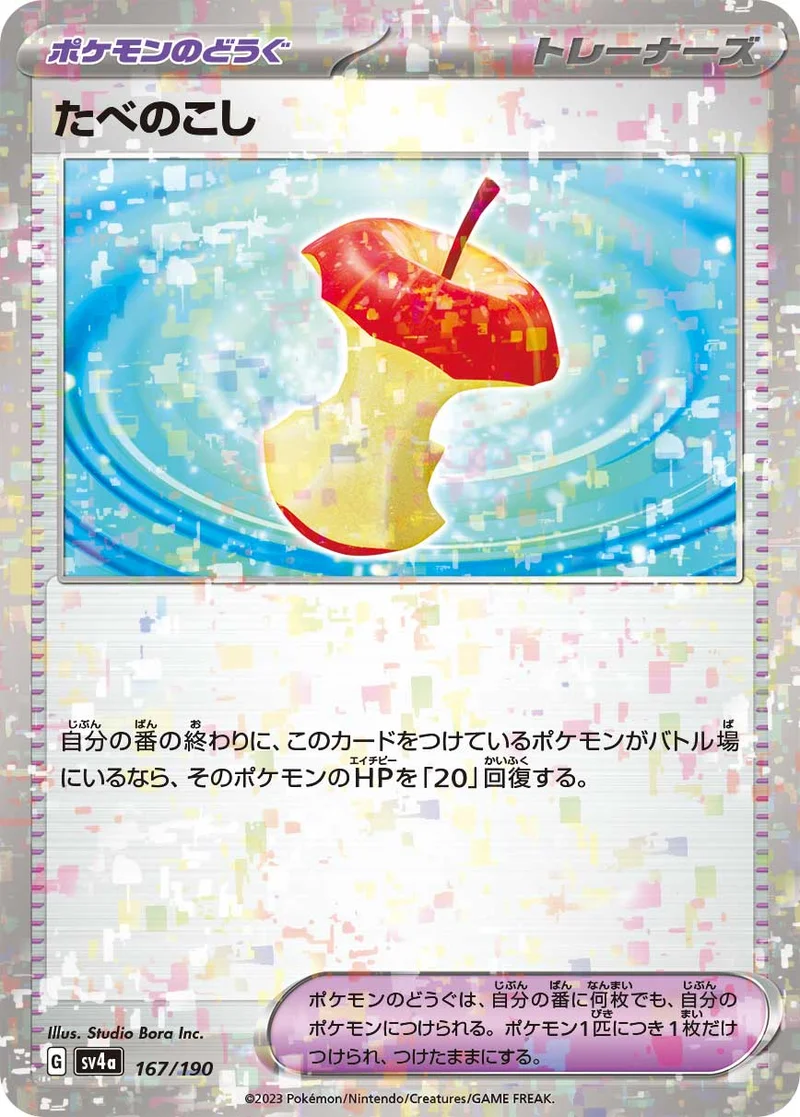たべのこし (SV4a 167/190)