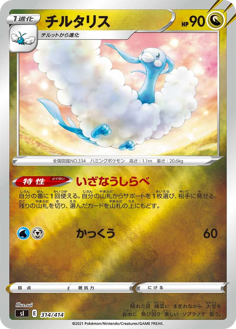 チルタリス (SI 314/414)