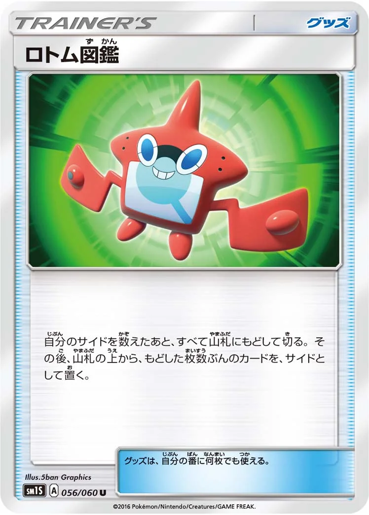 ロトム図鑑 (SM1S 056/060)