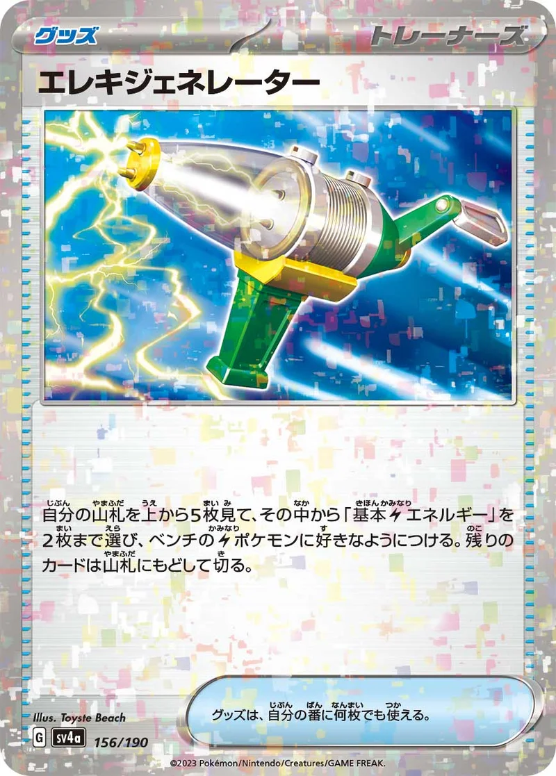 エレキジェネレーター (SV4a 156/190)