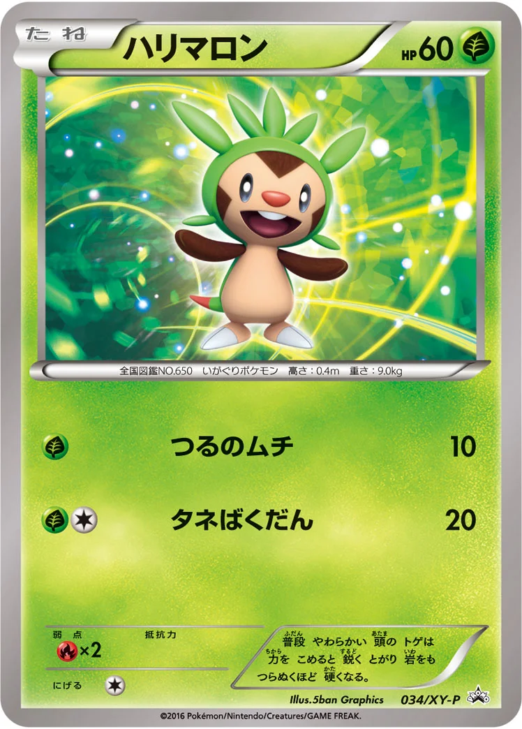ハリマロン (XYP 034/XY-P)