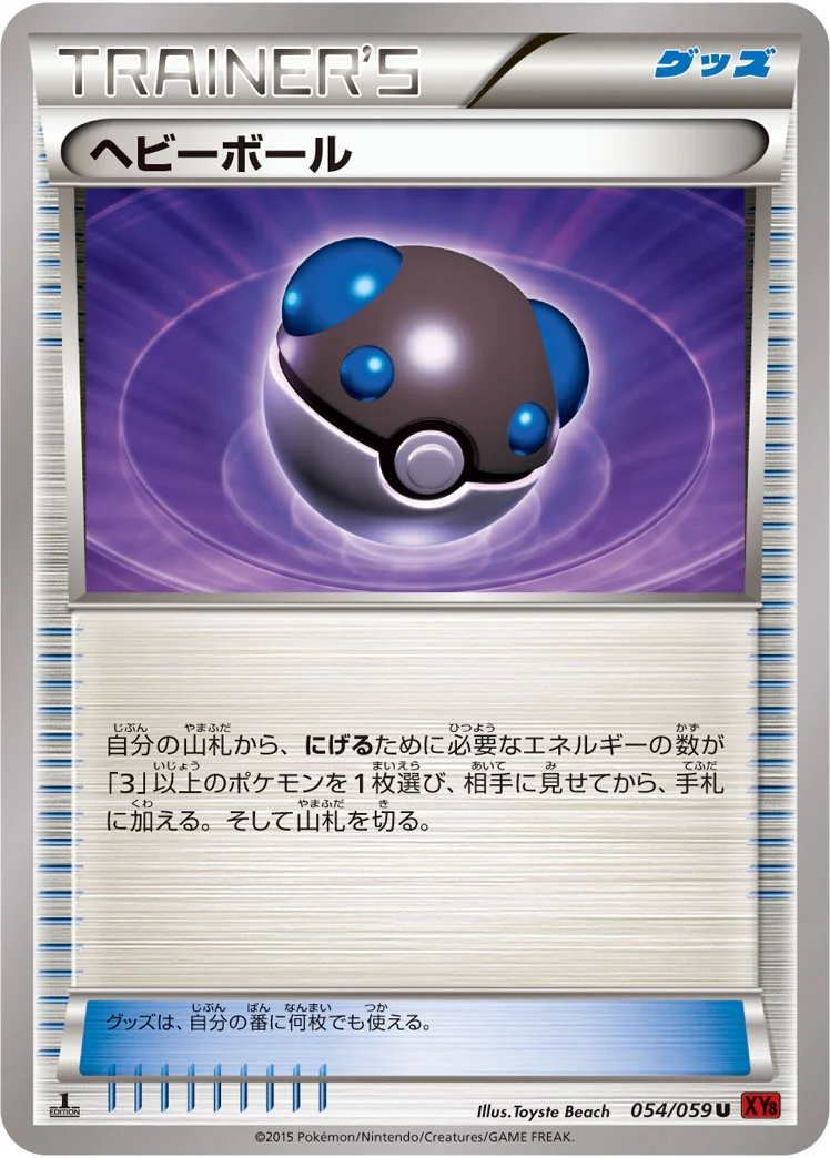ヘビーボール (XY8-Br 054/059)