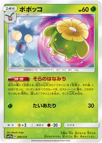 ポポッコ (SM12a 005/173)