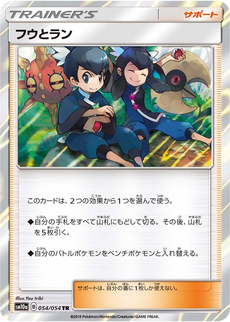 フウとラン (SM10a 054/054)