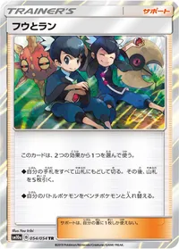 フウとラン (SM10a 054/054) - TR