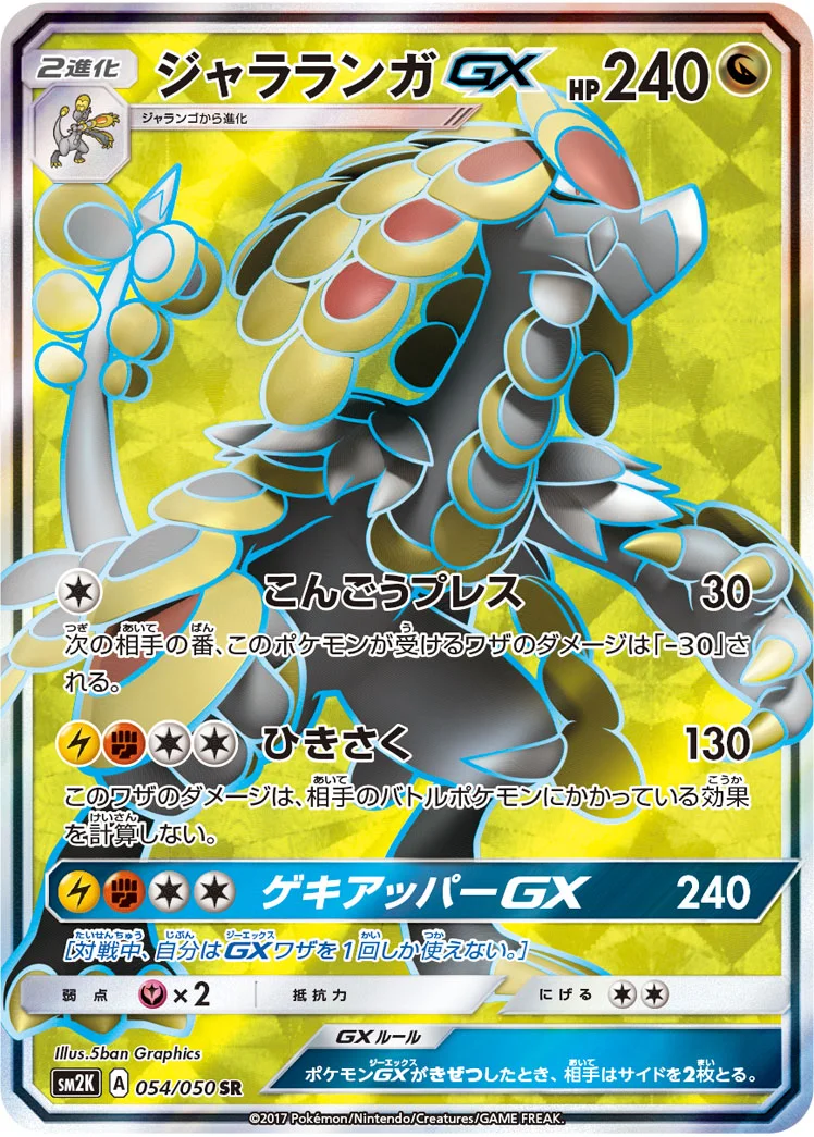 ジャラランガGX (SM2K 054/050)
