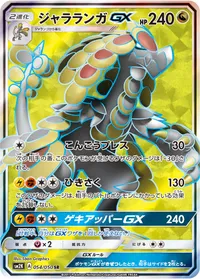 ジャラランガGX (SM2K 054/050) - SR