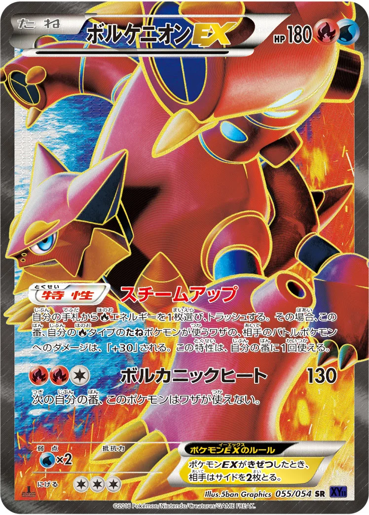 ボルケニオンEX (XY11-Bb 055/054)