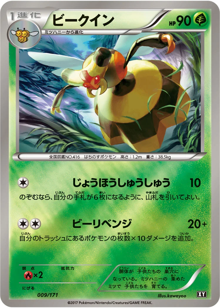 ビークイン (XY 009/171)