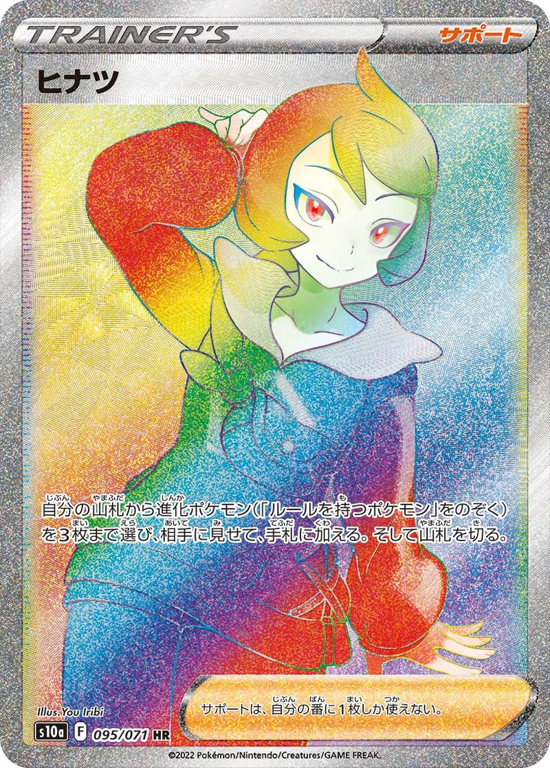 ヒナツ (S10a 095/071)