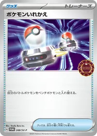 ポケモンいれかえ (SV-P 248/SV-P)