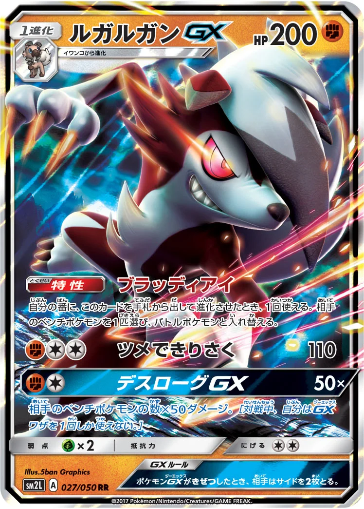 ルガルガンGX (SM2L 027/050)