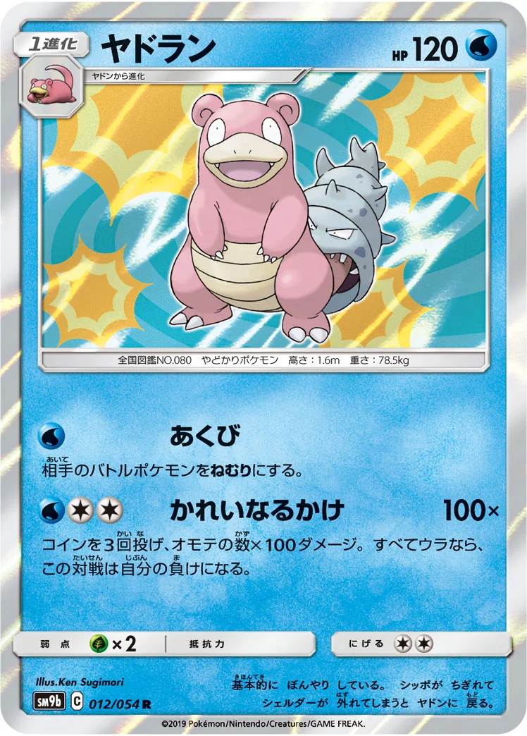 ヤドラン (SM9b 012/054)