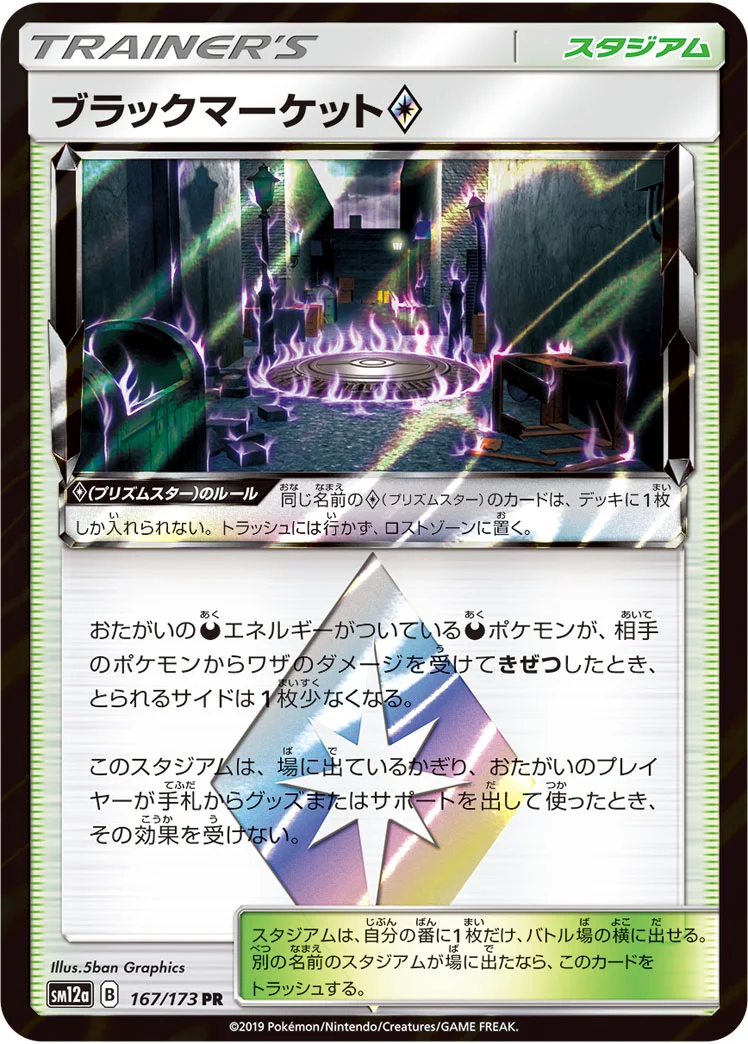 ブラックマーケット プリズムスター (SM12a 167/173)