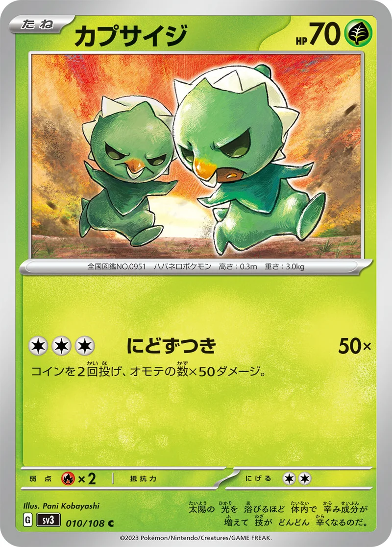 カプサイジ (SV3 010/108)