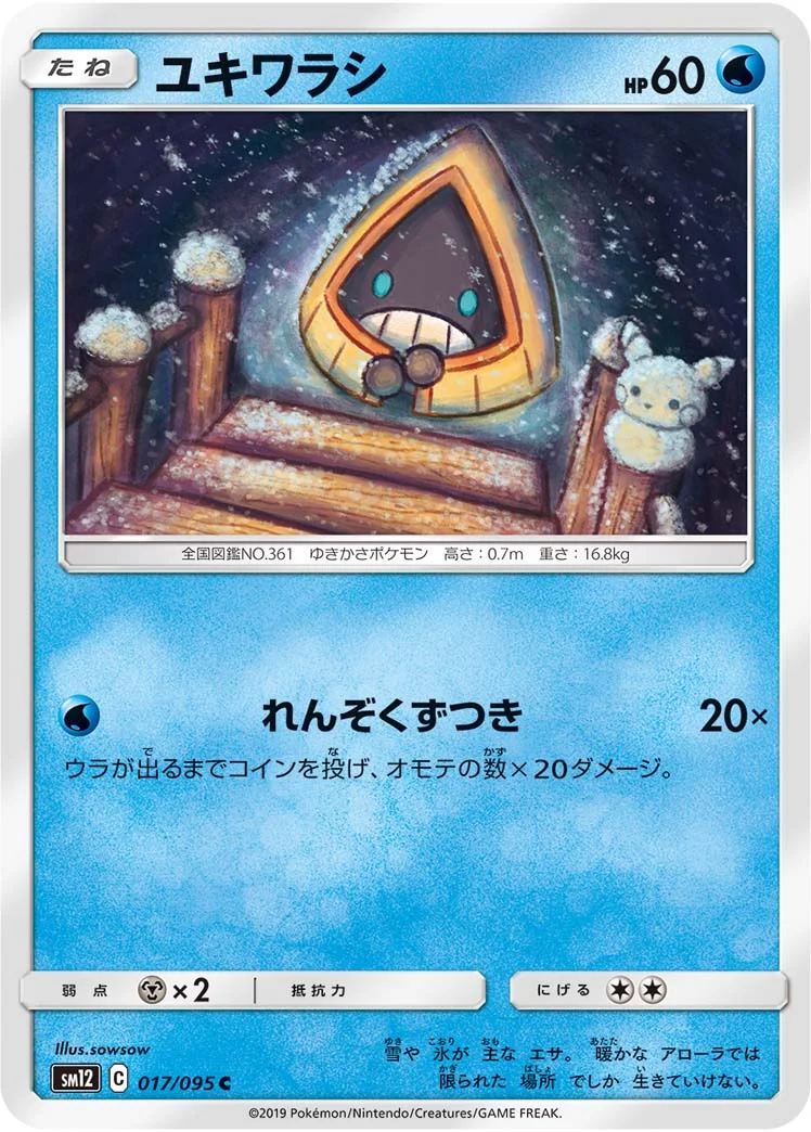 ユキワラシ (SM12 017/095)