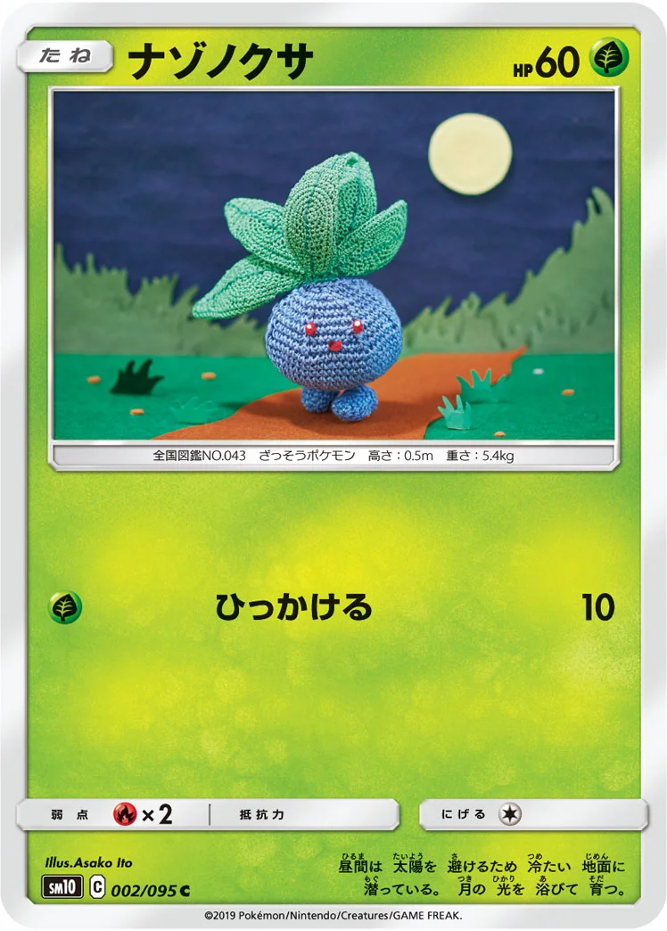 ナゾノクサ (SM10 002/095)