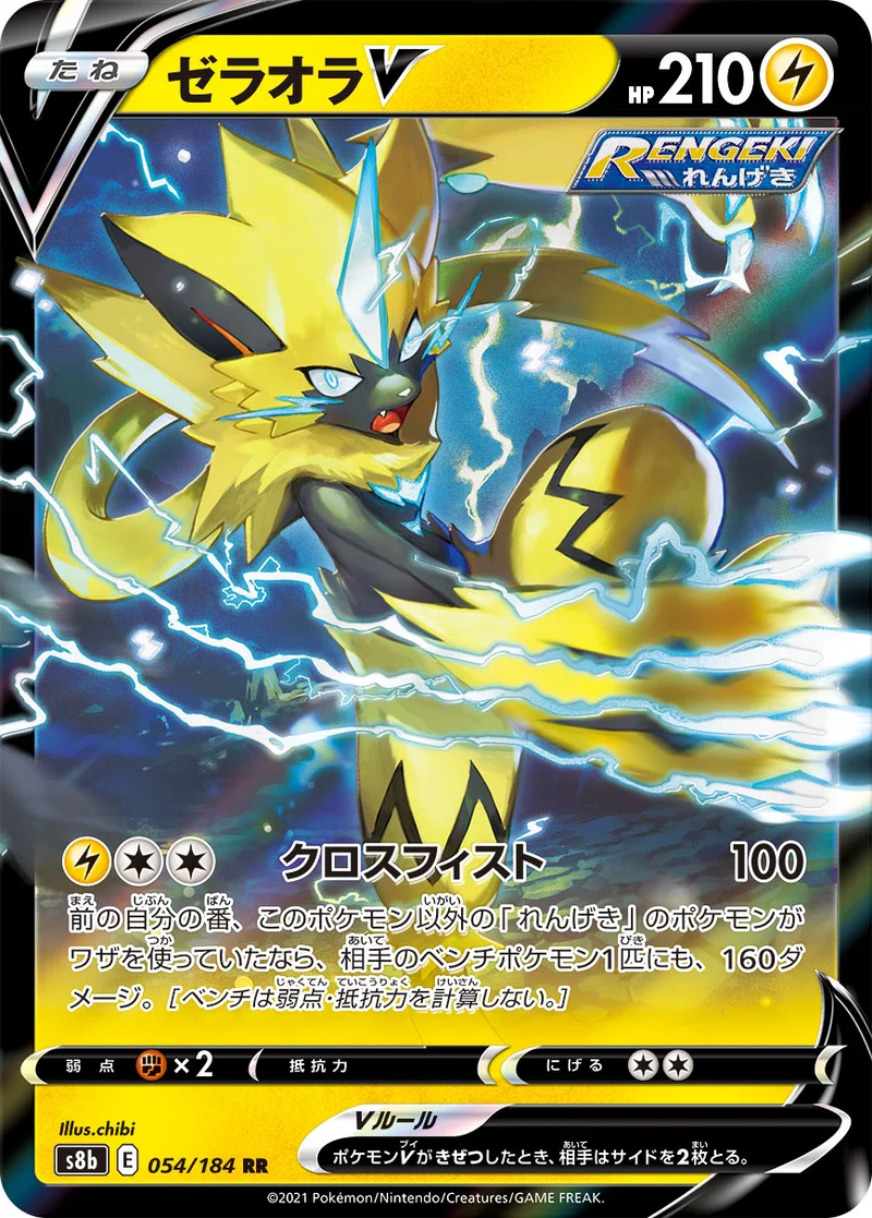 ゼラオラV (S8b 054/184)
