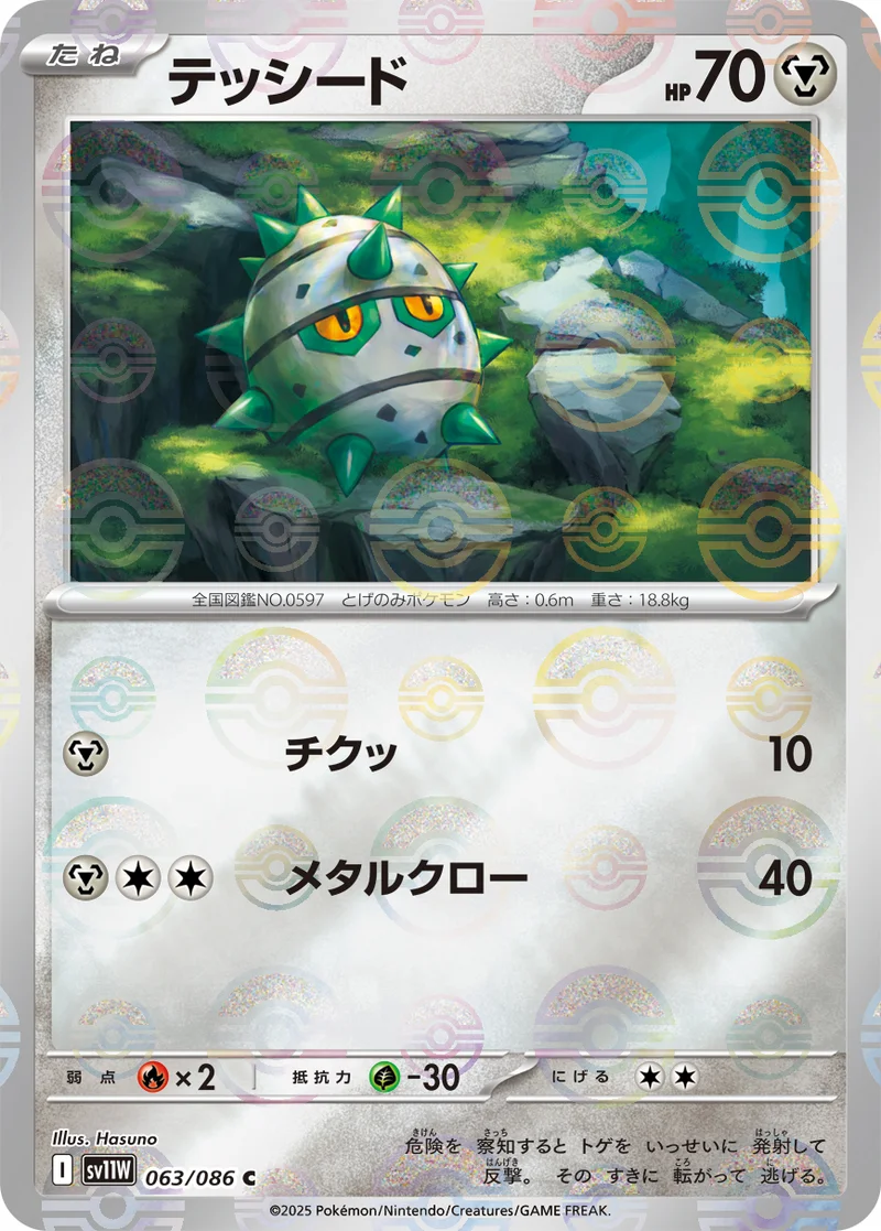 テッシード (SV11W 063/086)