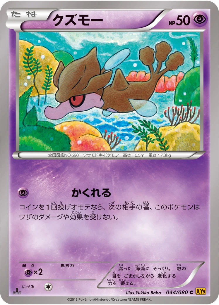 クズモー (XY9-B 044/080)