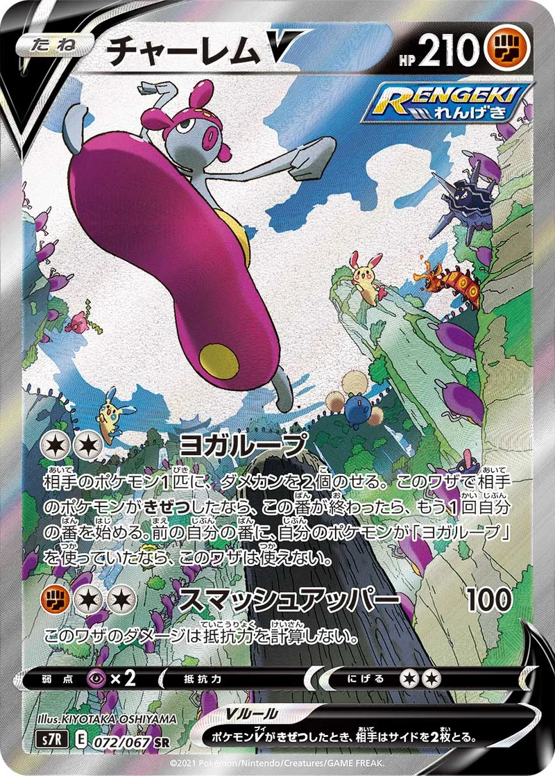 チャーレムV (S7R 072/067)