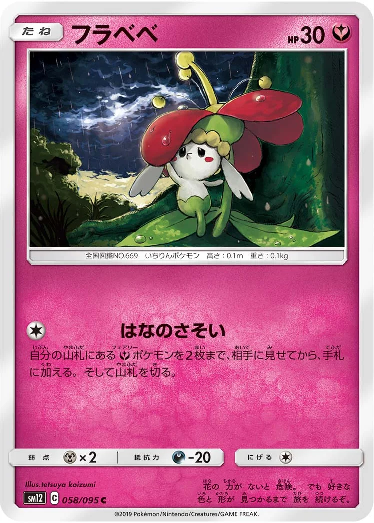 フラベベ (SM12 058/095)