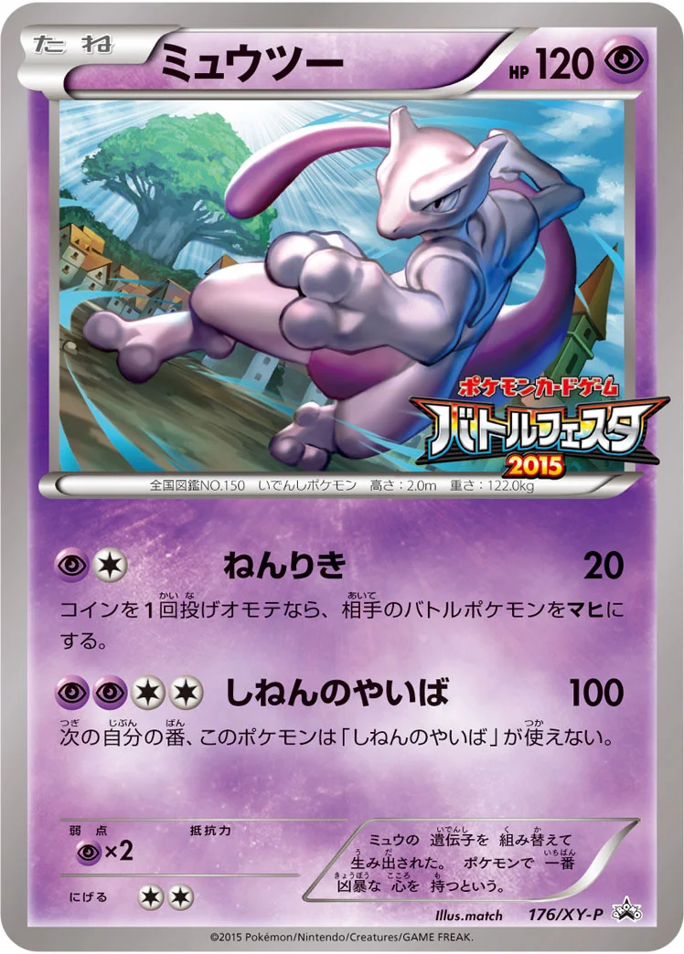 ミュウツー (XYP 176/XY-P)