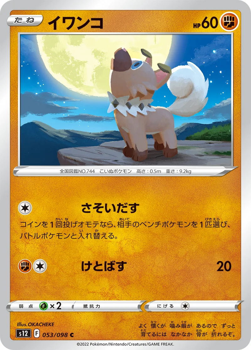 イワンコ (S12 053/098)