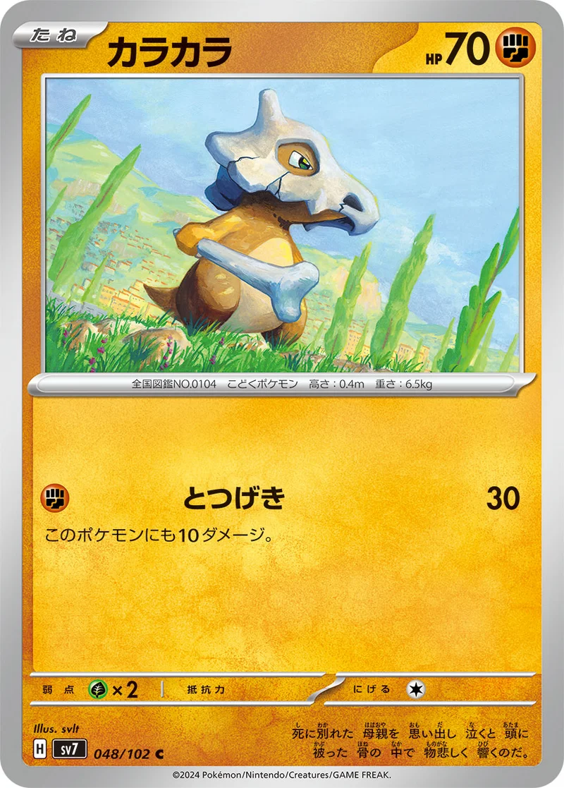 カラカラ (SV7 048/102)
