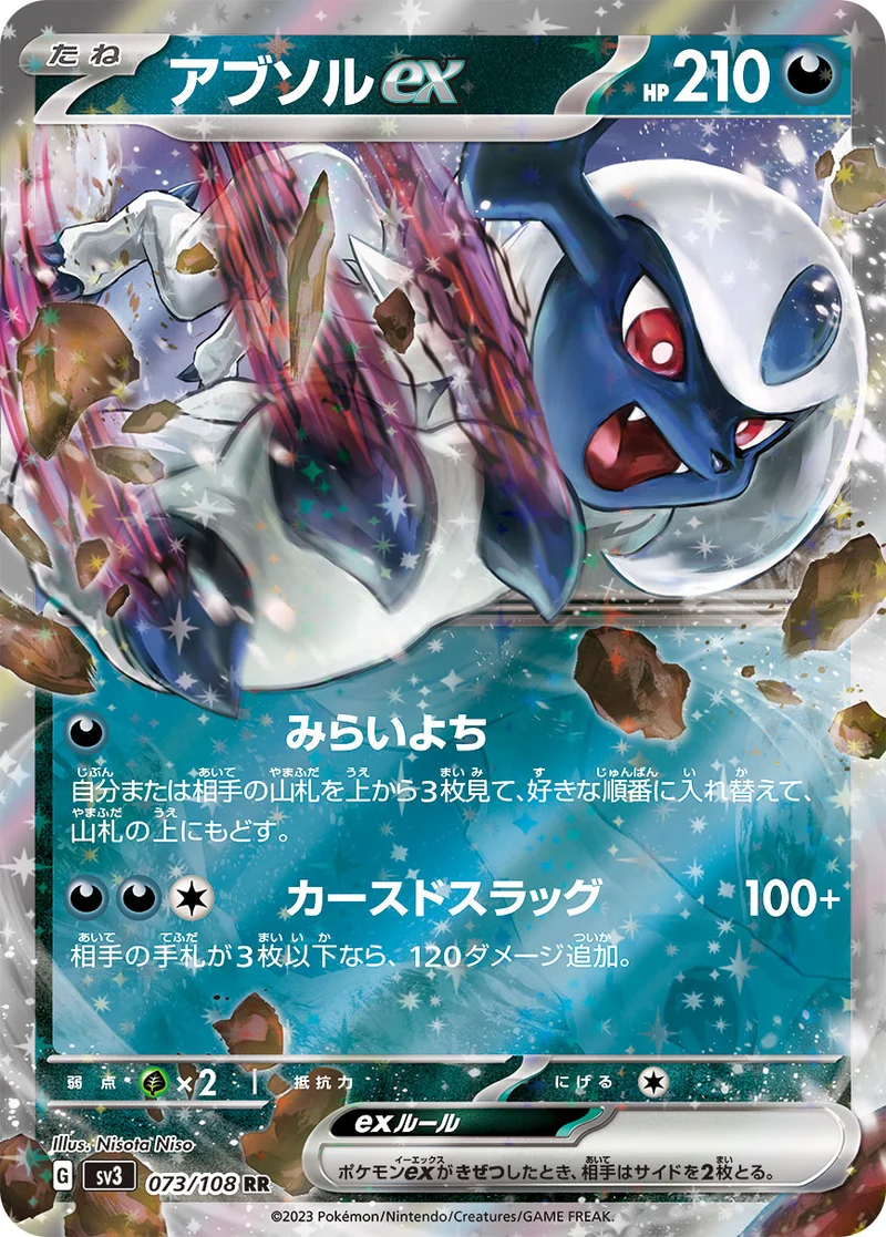 アブソルex (SV3 073/108)