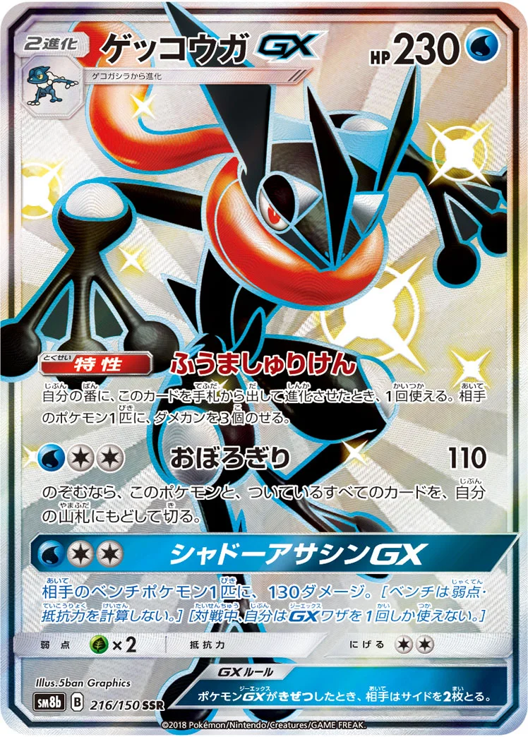 ゲッコウガGX (SM8b 216/150)