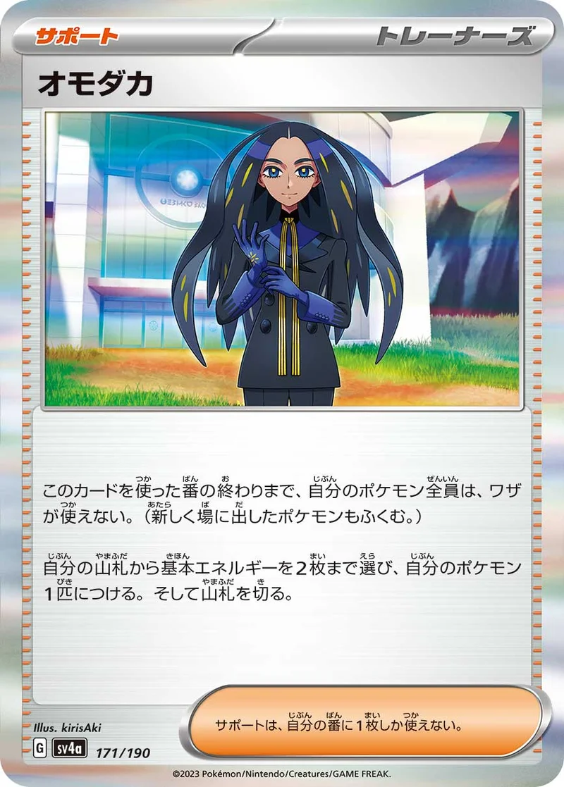 オモダカ (SV4a 171/190)