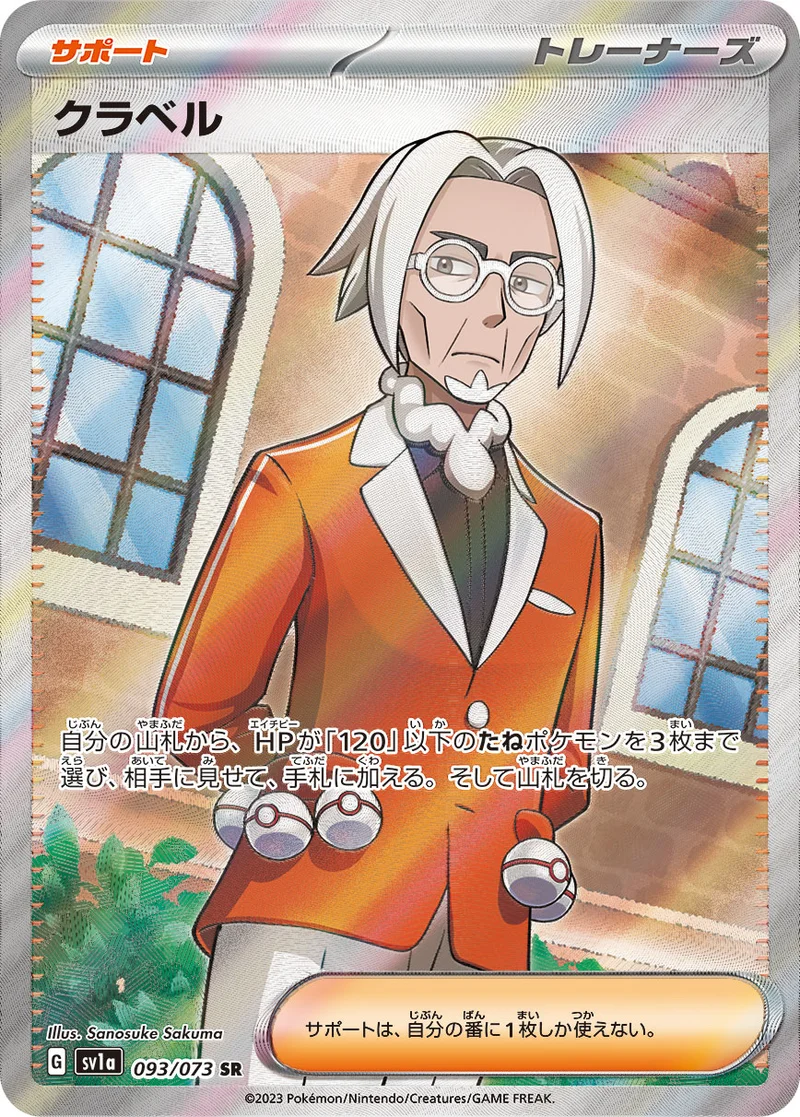 クラベル (SV1a 093/073)
