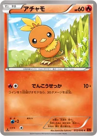 アチャモ (XY3 012/096) - C