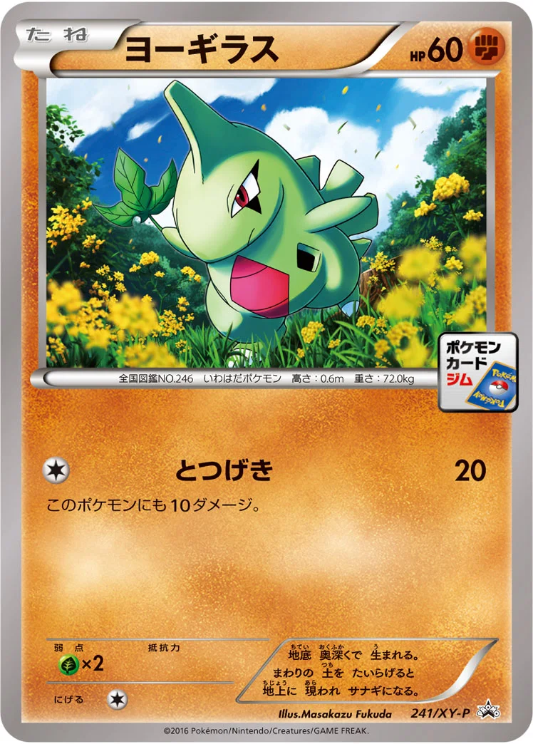ヨーギラス (XYP 241/XY-P)
