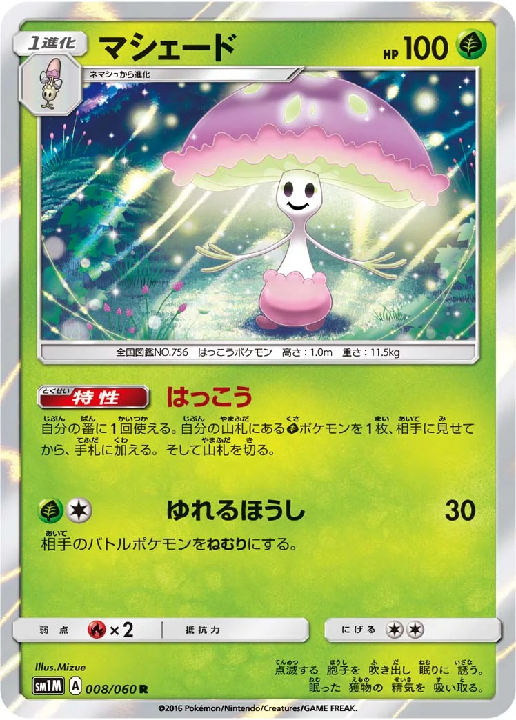 マシェード (SM1M 008/060)