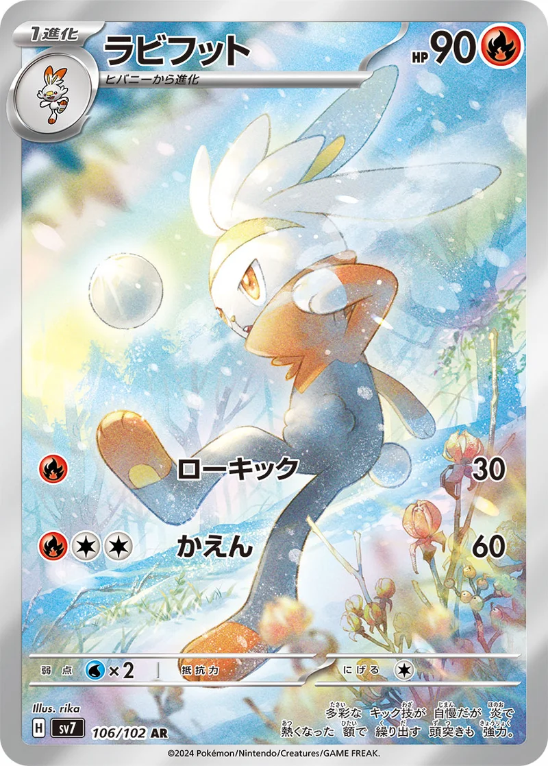ラビフット (SV7 106/102)