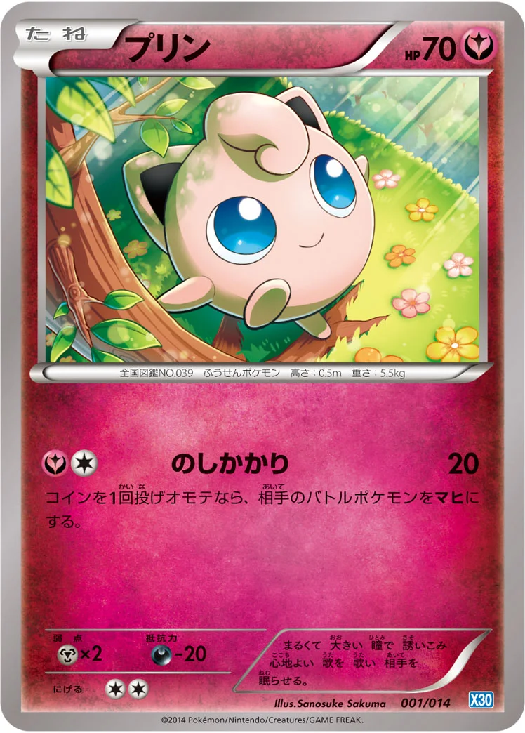 プリン (X30 001/014)