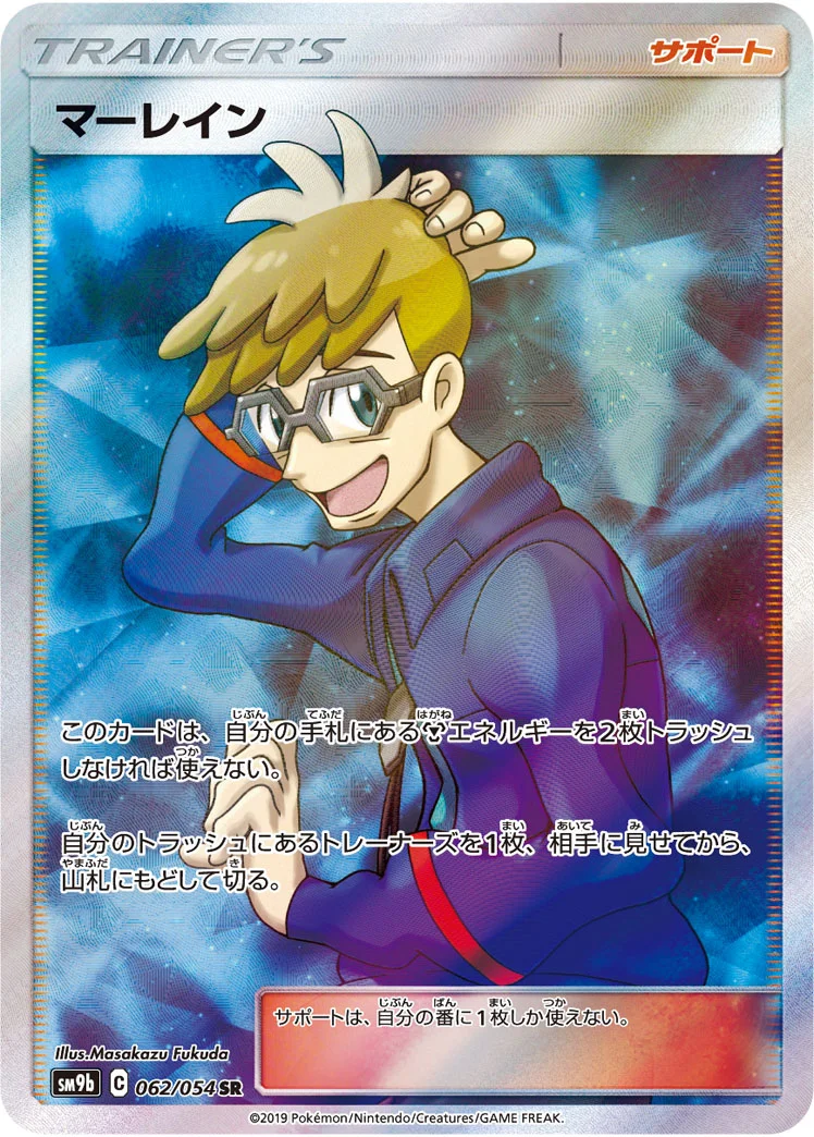 マーレイン (SM9b 062/054)