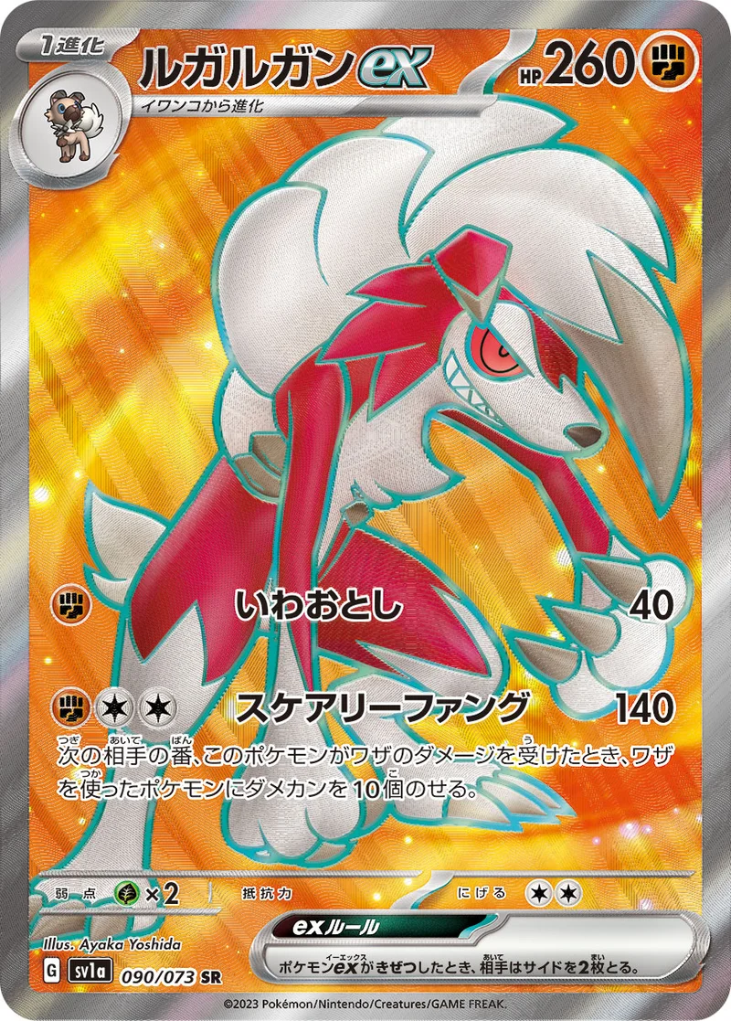 ルガルガンex (SV1a 090/073)