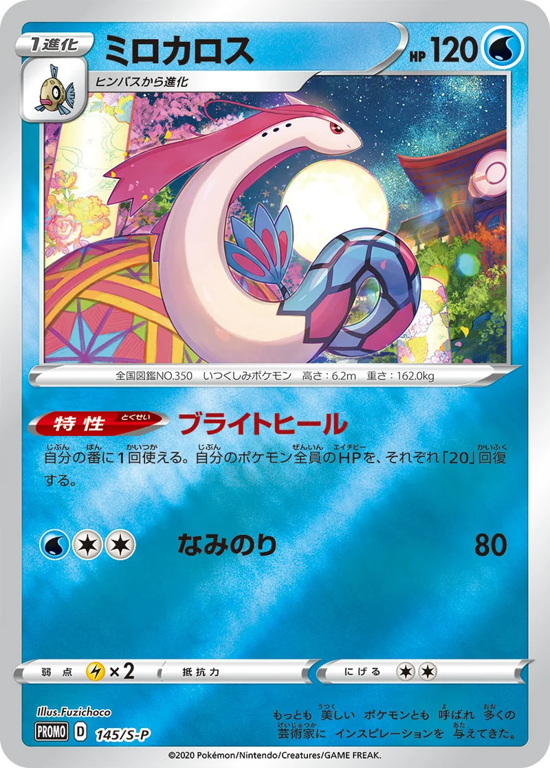ミロカロス (S-P 145/S-P)
